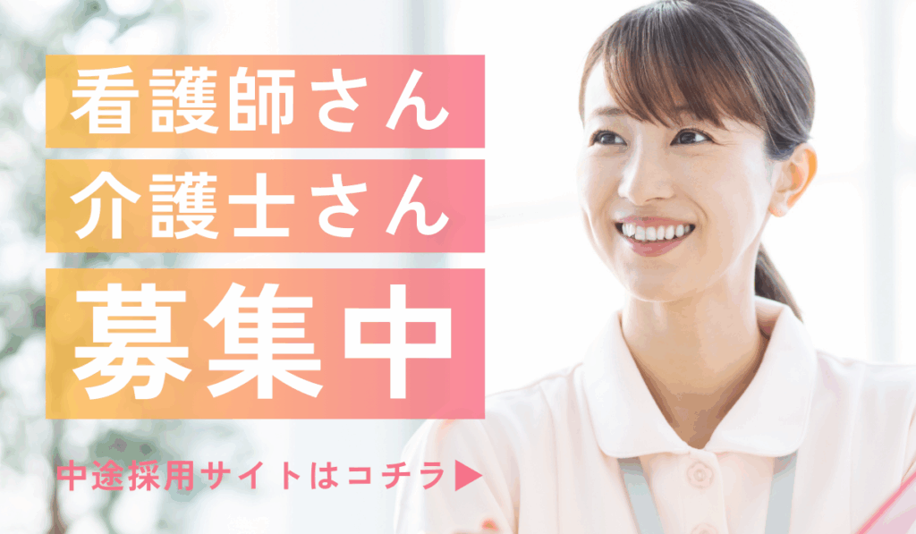 看護師さん介護士さん募集中（中途採用サイトはこちら）