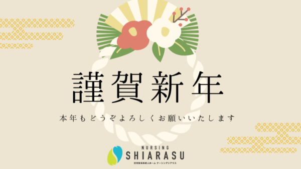 新年のご挨拶